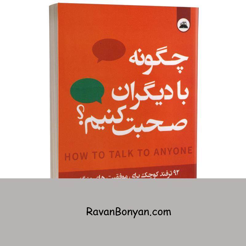 کتاب چگونه با دیگران صحبت کنیم اثر لیل لوندز انتشارات ایرمان از لیل لوندز | روان بنیان