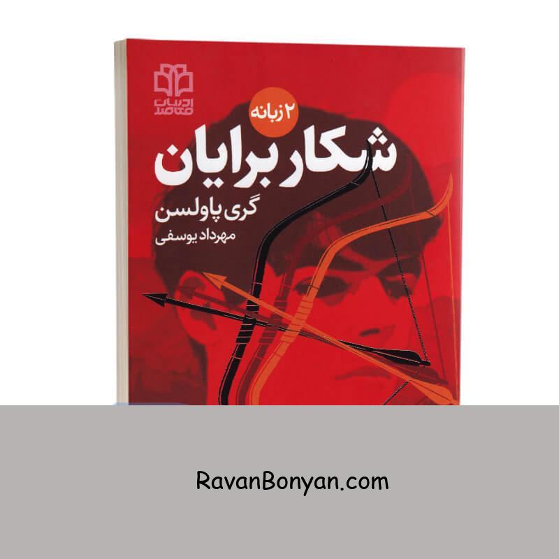 کتاب ماجراجویی های برایان (شکار برایان) اثر گری پاولسن دو زبانه جلد چهارم از گری پاولسن | روان بنیان