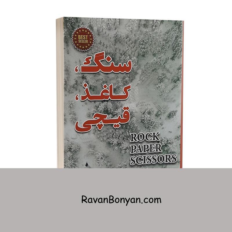 کتاب سنگ کاغذ قیچی اثر آلیس فینی انتشارات پارس اندیش از آلیس فینی | روان بنیان