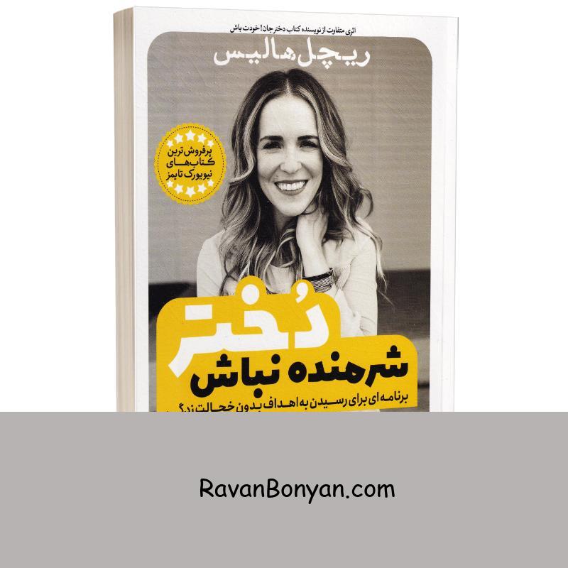 کتاب شرمنده نباش دختر اثر ریچل هالیس انتشارات یوشیتا از ریچل هالیس | روان بنیان