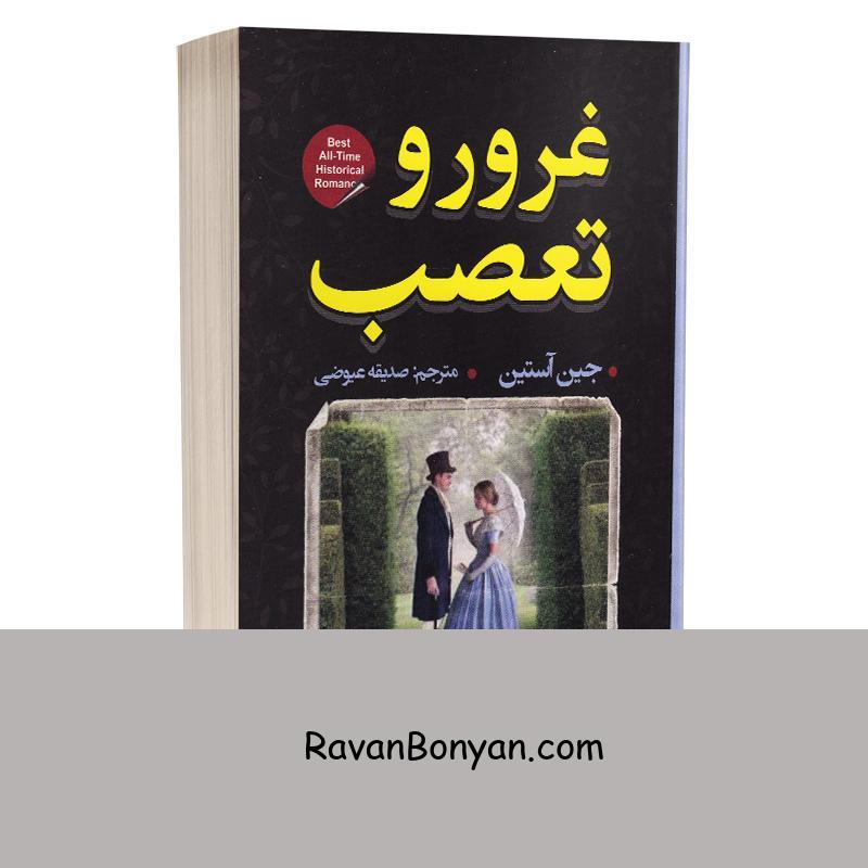 کتاب غرور و تعصب اثر جین آستین انتشارات شاهدخت پاییز از جین آستِن | روان بنیان