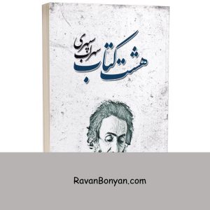 هشت کتاب سهراب سپهری انتشارات شاهدخت پاییز 6 هشت کتاب سهراب سپهری انتشارات شاهدخت پاییز از سهراب سپهری | روان بنیان