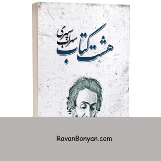 هشت کتاب سهراب سپهری انتشارات شاهدخت پاییز از سهراب سپهری | روان بنیان