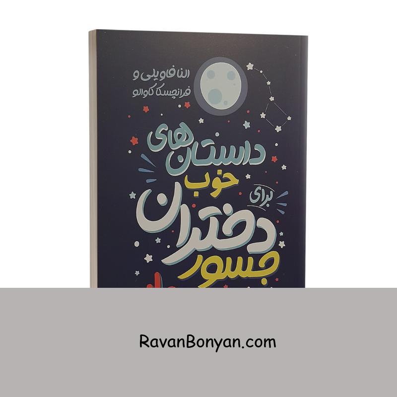 کتاب داستان های خوب برای دختران جسور و بلند پرواز اثر النا فاویلی نشر نگاه آشنا از النا فاویلی, فرانچسکا کاوالو | روان بنیان