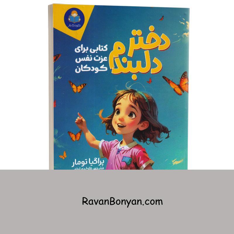 کتاب دختر دلبندم (کتابی برای عزت نفس کودکان) اثر پراگیا تومار نشر کودک یار (یوشیتا) از پراگیا تومار | روان بنیان