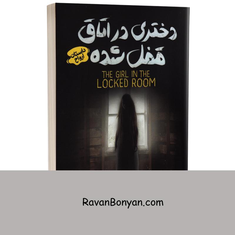 کتاب دختری در اتاق قفل شده اثر مری دانینگ هان انتشارات کودک یار (یوشیتا) از ماری داونینگ هان | روان بنیان