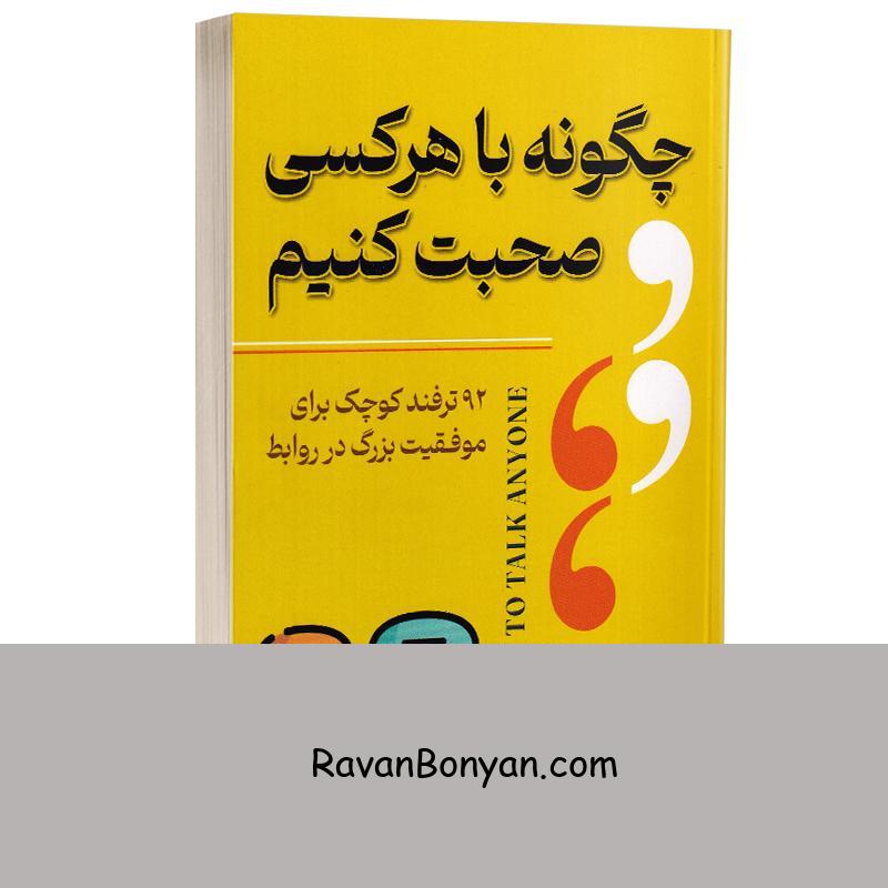 کتاب چگونه با هر کسی صحبت کنیم اثر لیل لوندز انتشارات آرنیا از لیل لوندز | روان بنیان