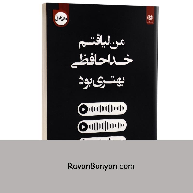 کتاب من لیاقتم خداحافظی بهتری بود اثر آخیرا انتشارات اردیبهشت (دو زبانه) از آخـــــیرا | روان بنیان