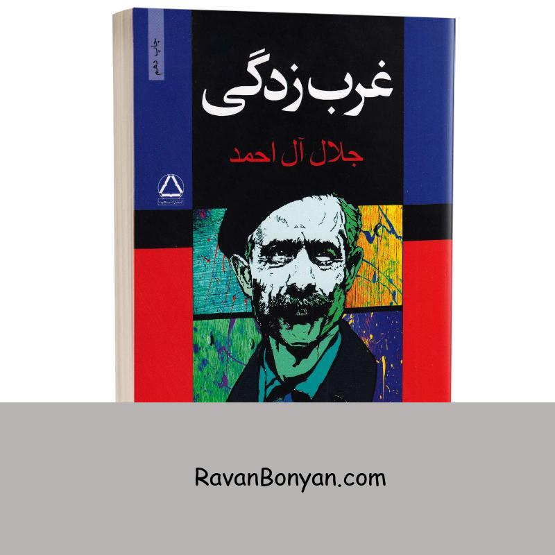 کتاب غرب زدگی اثر جلال آل احمد انتشارات مجید از جلال آل احمد | روان بنیان