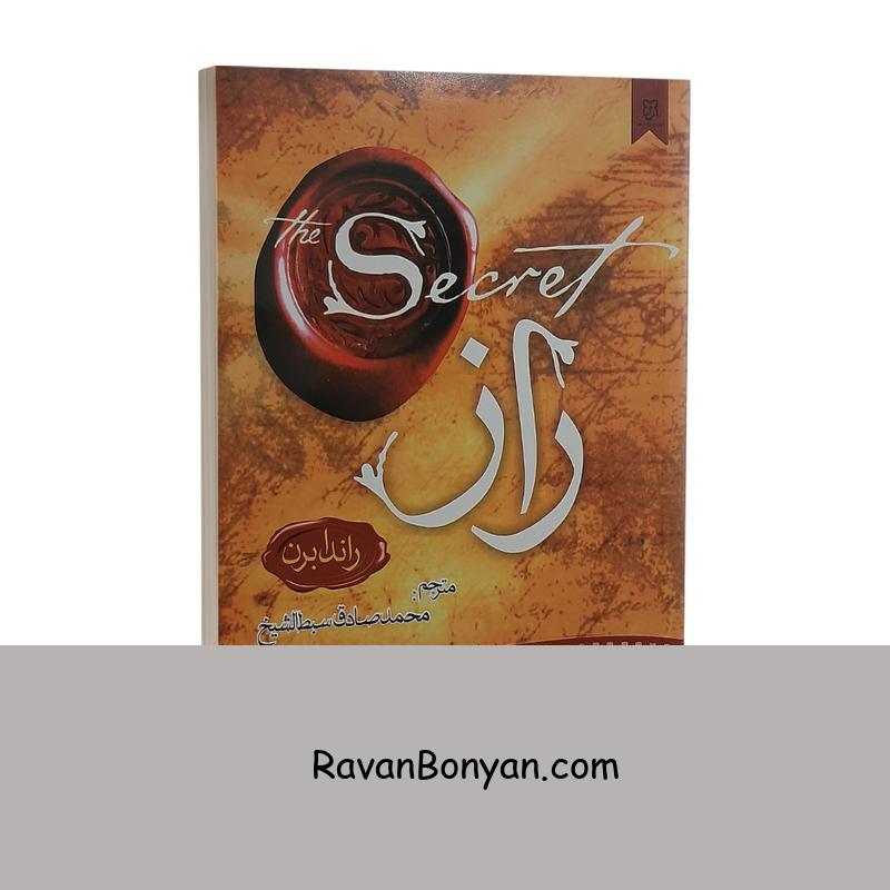 کتاب راز اثر راندا برن انتشارات نیک فرجام از راندا برن | روان بنیان