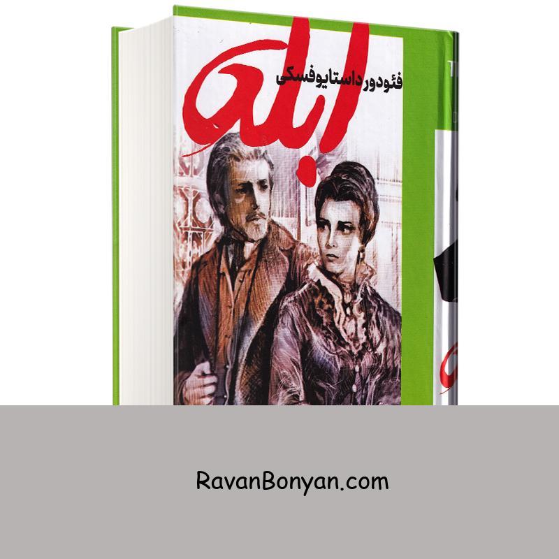 کتاب ابله اثر فئودور داستایوفسکی نشر پرثوآ از فئودور داستایوفسکی | روان بنیان