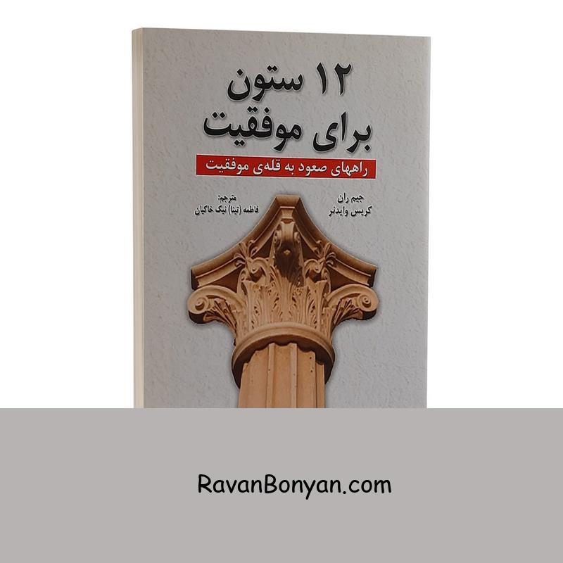 کتاب 12 ستون برای موفقیت اثر جیم ران نشر شاهدخت پاییز از جیم ران | روان بنیان