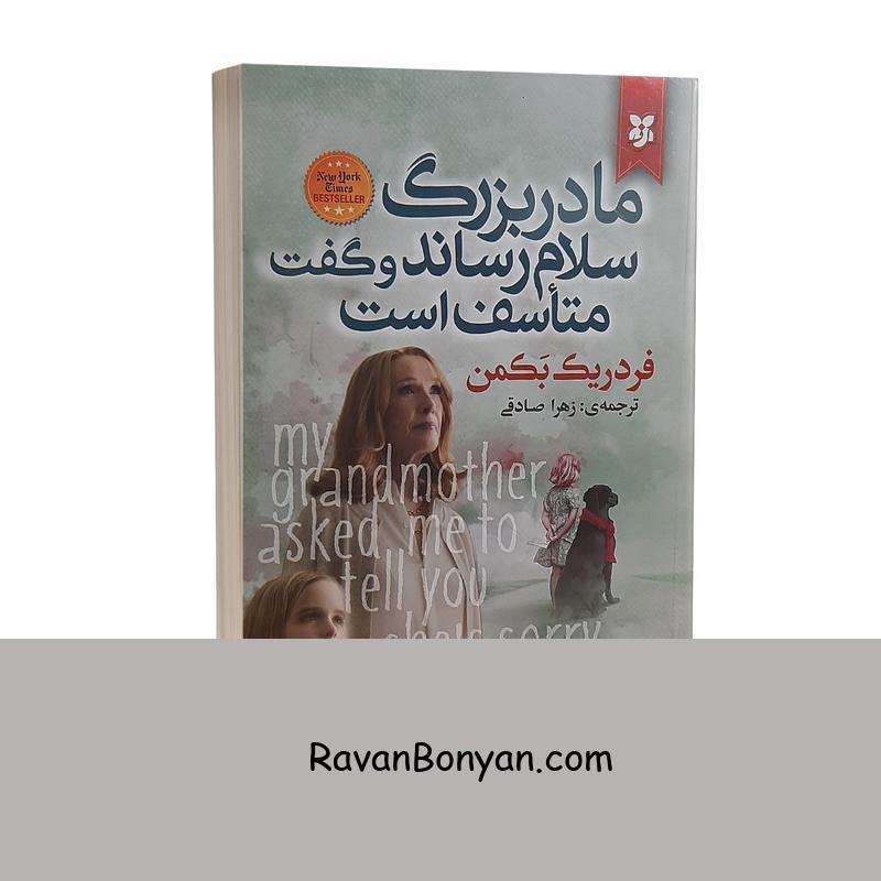 کتاب مادربزرگ سلام رساند و گفت متاسف است اثر فردریک بکمن 1 کتاب مادربزرگ سلام رساند و گفت متاسف است اثر فردریک بکمن از فردریک بکمن | روان بنیان