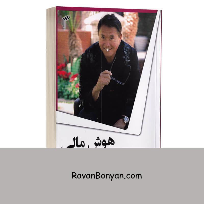 کتاب هوش مالی اثر رابرت کیوساکی انتشارات تیموری از رابرت کیوساکی | روان بنیان