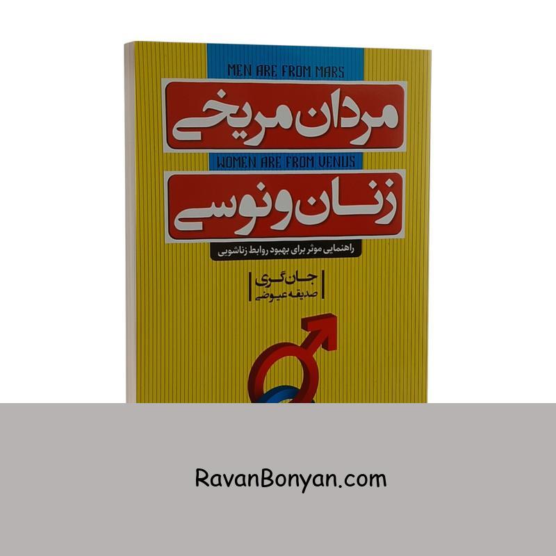 کتاب مردان مریخی زنان ونوسی اثر جان گری نشر ندای معاصر از جان گری | روان بنیان