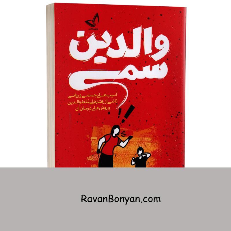 کتاب والدین سمی اثر سوزان فوروارد انتشارات ندای معاصر از سوزان فوروارد | روان بنیان