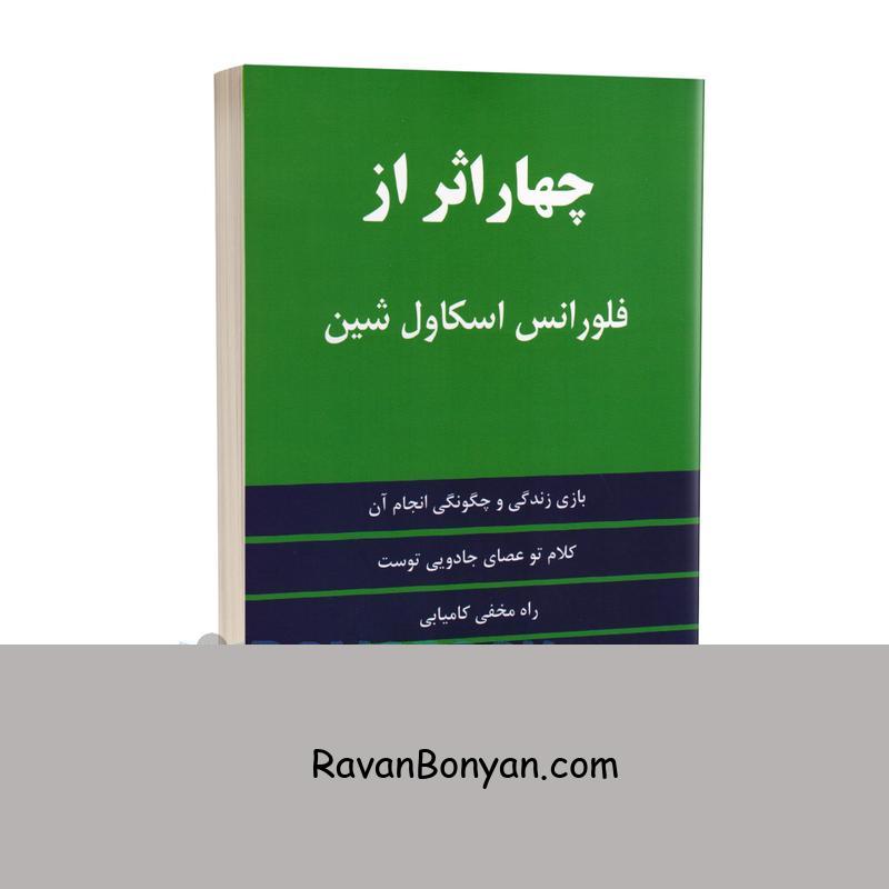کتاب چهار اثر از فلورانس اسکاول شین انتشارات مؤلف از فلورانس اسکاول شین | روان بنیان