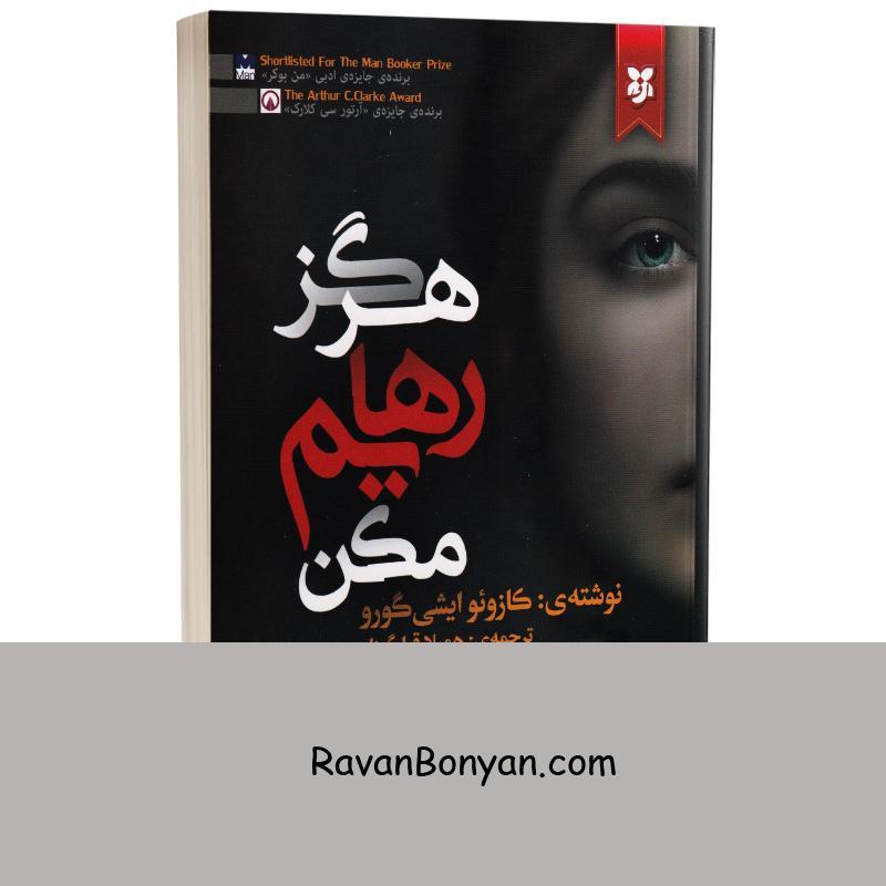 کتاب هرگز رهایم نکن اثر کازئو ایشی گورو انتشارات نیک فرجام از کازئو ایشی گورو | روان بنیان