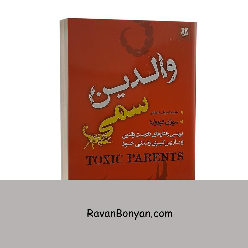 کتاب والدین سمی اثر سوزان فوروارد انتشارات نیک فرجام از سوزان فوروارد | روان بنیان