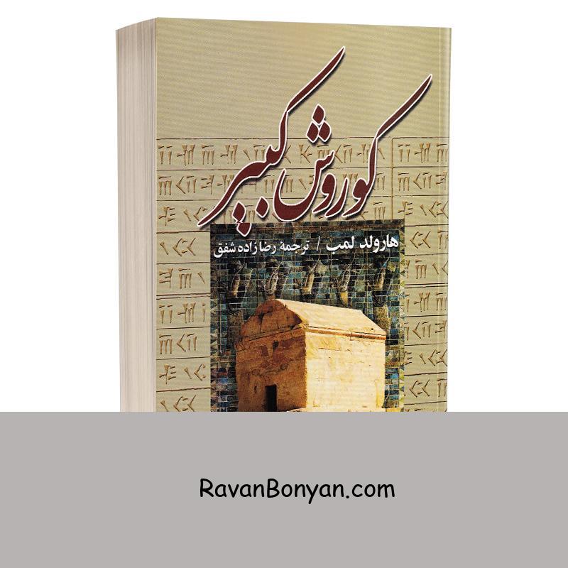 کتاب کوروش کبیر اثر هارولد لمب انتشارات نیک فرجام از هارولد لمب | روان بنیان