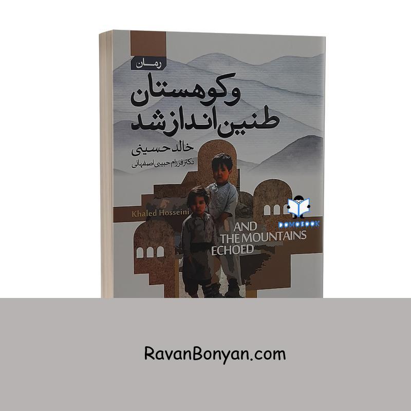 کتاب و کوهستان طنین انداز شد اثر خالد حسینی نشر آتیسا از خالد حسینی | روان بنیان