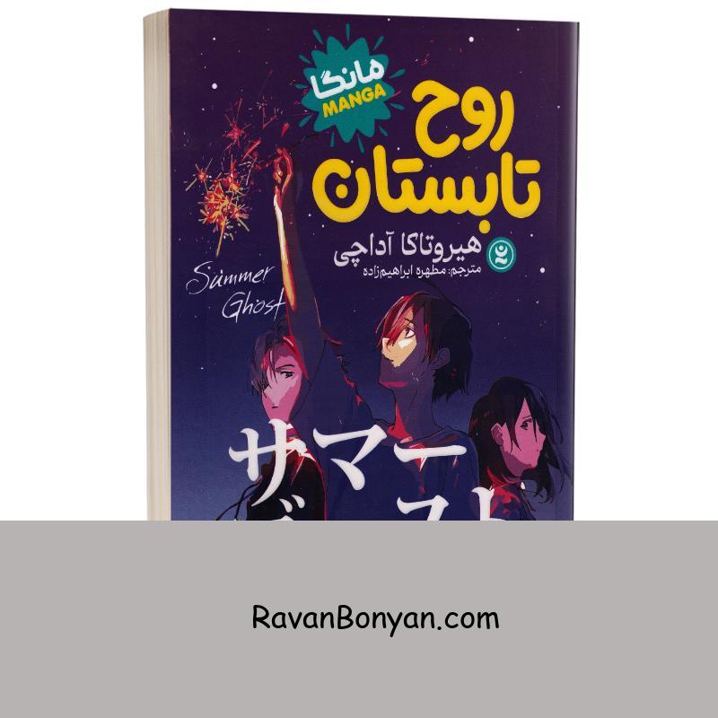 مانگا روح تابستان اثر هیروتاکا آداچی انتشارات نگاه آشنا جلد اول از هیروتاکا آداچی | روان بنیان