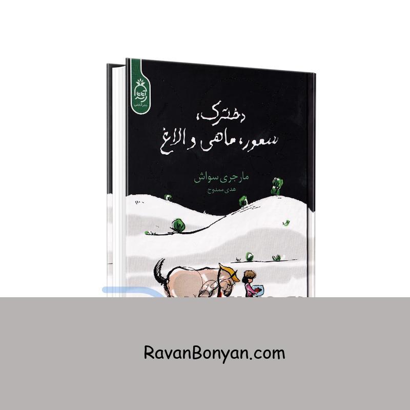 کتاب دخترک سمور ماهی و الاغ اثر مارجری سواش انتشارات آناناس از مارجری سواش | روان بنیان