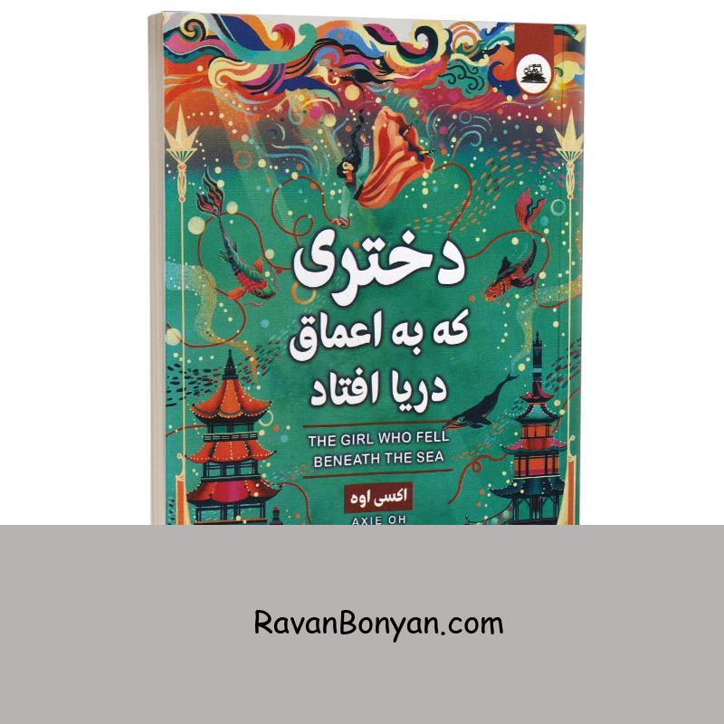 کتاب دختری که به اعماق دریا افتاد اثر اکسی اوه انتشارات ایرمان از اکسی اوه | روان بنیان