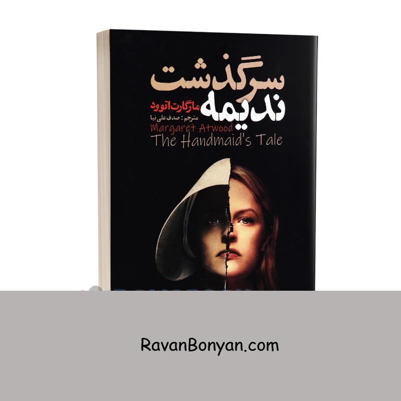کتاب سرگذشت ندیمه اثر مارگارت اتوود انتشارات ایرمان از مارگارت اتوود | روان بنیان