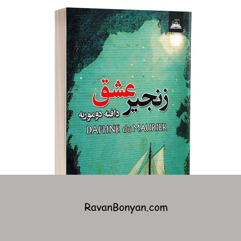 کتاب زنجیر عشق اثر دافنه دوموریه انتشارات ایرمان از دافنه دوموریه | روان بنیان