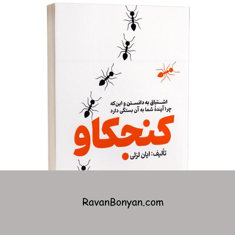 کتاب کنجکاو اثر ایان لزلی انتشارات یوشیتا از ایان لزلی | روان بنیان