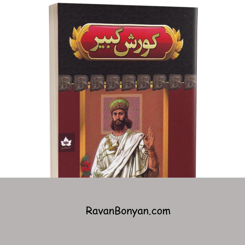 کتاب کوروش کبیر اثر هارولد لمب انتشارات شاهدخت پاییز از هارولد لمب | روان بنیان