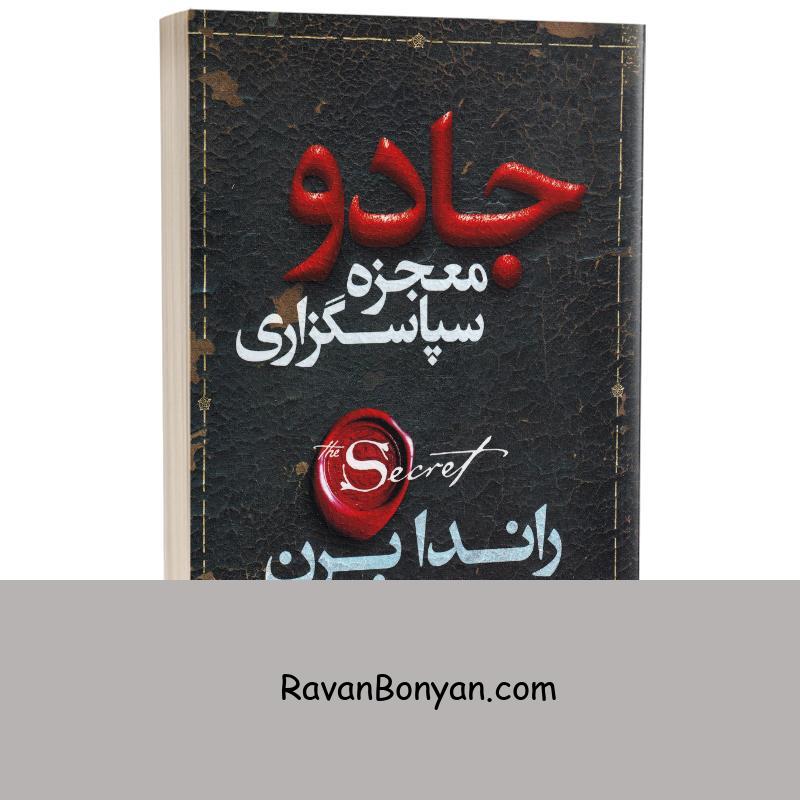 کتاب معجزه سپاسگزاری (جادو) اثر راندا برن انتشارات یوشیتا از راندا برن | روان بنیان