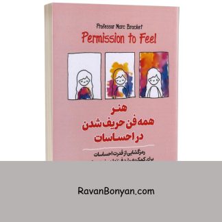 هنر همه فن حریف شدن در احساسات اثر مارک براکت انتشارات آیین محمود از مارک براکت | روان بنیان