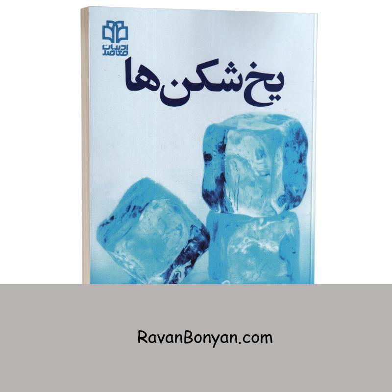 کتاب یخ شکن ها اثر تام بیگ ال شرایتر انتشارات ادبیات معاصر از تام بیگ شرایتر | روان بنیان