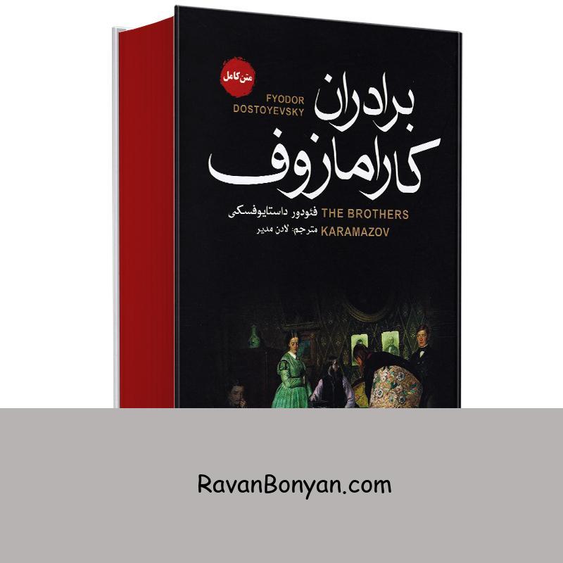 کتاب برادران کارامازوف اثر فئودور داستایوفسکی انتشارات آتیسا از فئودور داستایوفسکی | روان بنیان