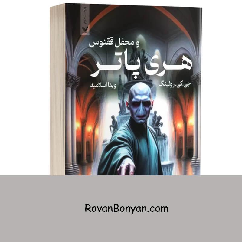 کتاب هری پاتر و محفل ققنوس اثر جی کی رولینگ انتشارات تندیس از جی کی رولینگ | روان بنیان