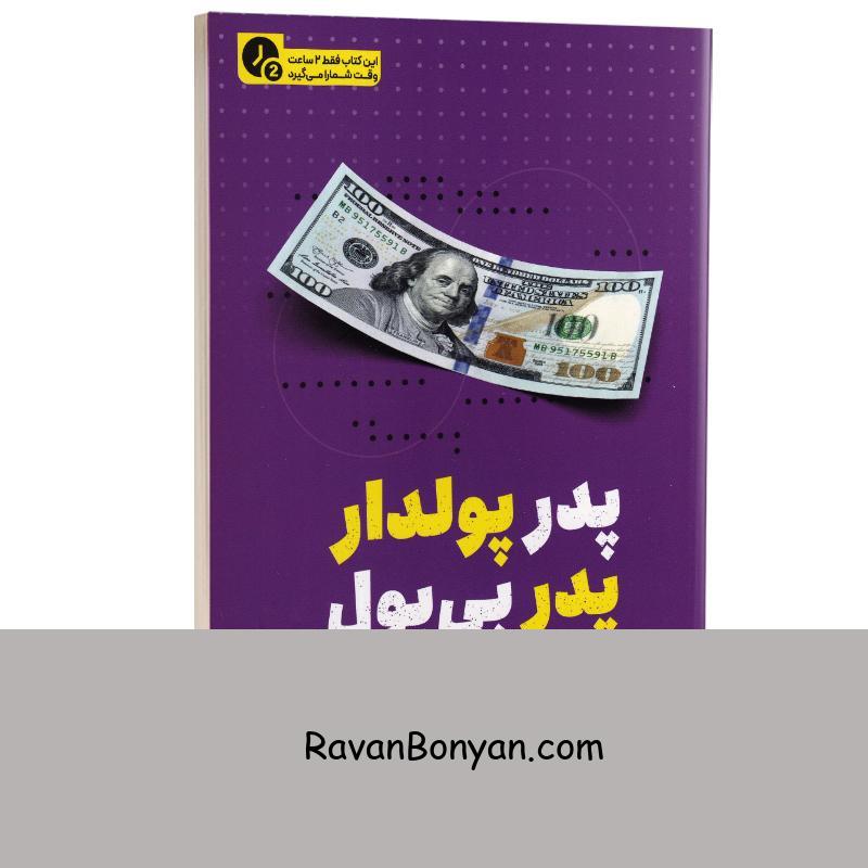 کتاب پدر پولدار پدر بی پول (در 2 ساعت) اثر رابرت کیوساکی انتشارات یوشیتا از رابرت کیوساکی | روان بنیان