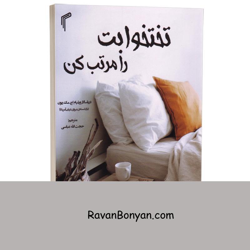 کتاب تختخوابت را مرتب کن اثر ویلیام اچ مک ریون انتشارات تیموری از ویلیام اچ مک ریون | روان بنیان