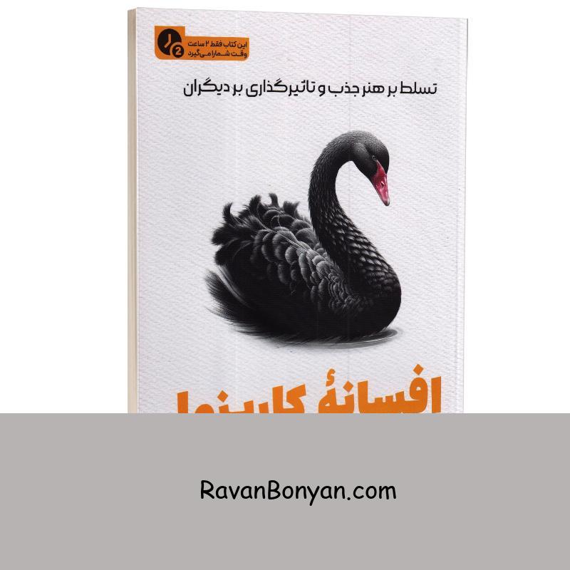 کتاب افسانه کاریزما (در 2 ساعت) اثر اولیویا فاکس کابان نشر یوشیتا از اولیویا فاکس کابانه | روان بنیان