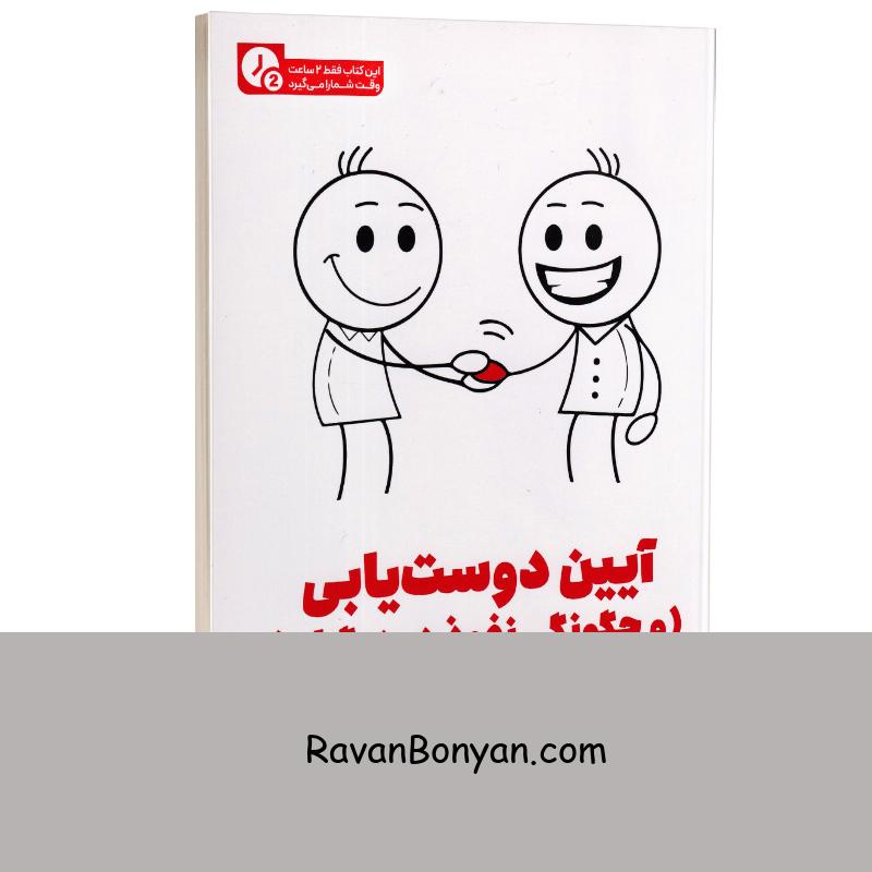 آیین دوست یابی و چگونگی نفوذ در دیگران (در 2 ساعت) اثر دیل کارنگی انتشارات یوشیتا از دیل کارنگی | روان بنیان