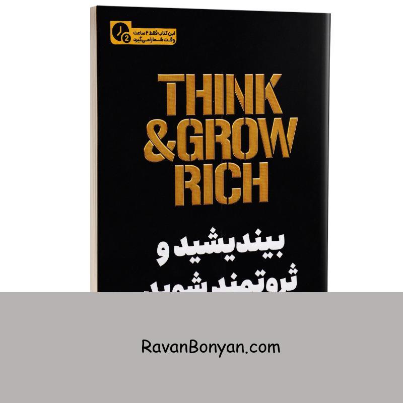 کتاب بیندیشید و ثروتمند شوید (در 2 ساعت) اثر ناپلئون هیل نشر یوشیتا از ناپلئون هیل | روان بنیان