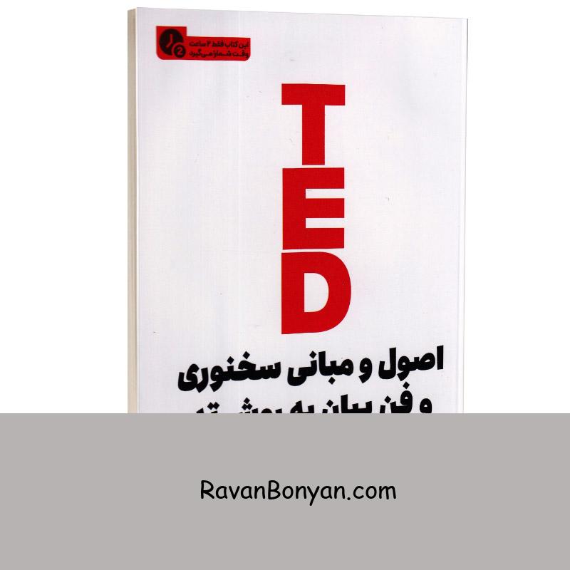 اصول و مبانی سخنوری و فن بیان به روش تد (در 2 ساعت) اثر کریس اندرسون نشر یوشیتا از کریس اندرسون | روان بنیان