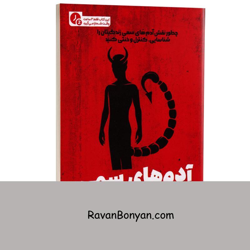 کتاب آدم های سمی (در 2 ساعت) اثر دکتر لیلیان گلاس انتشارات یوشیتا از لیلیان گلاس | روان بنیان