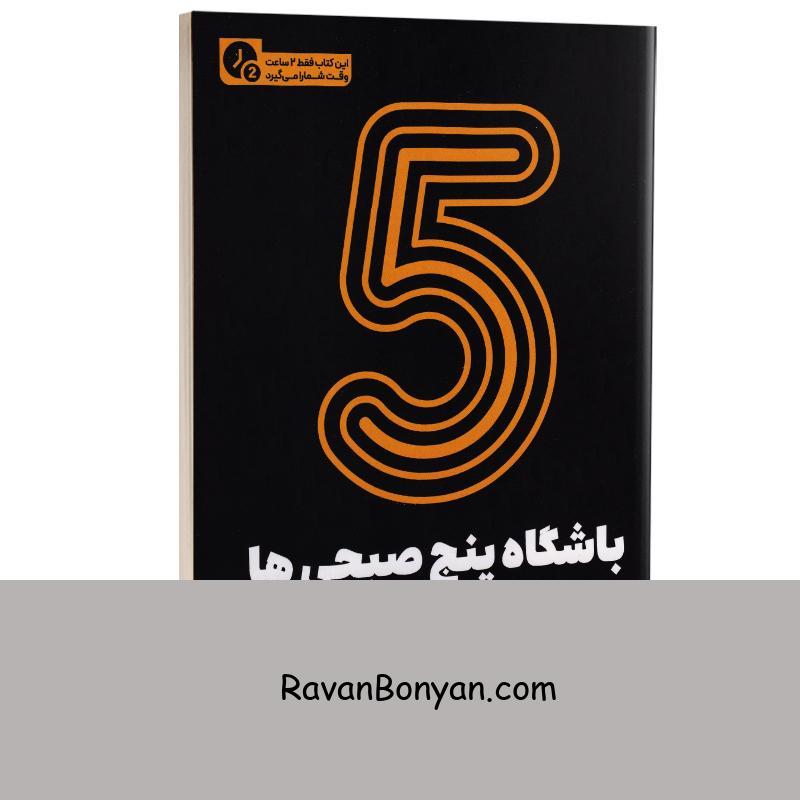 کتاب باشگاه پنج صبحی ها (در 2 ساعت) اثر رابین شارما انتشارات یوشیتا از رابین شارما | روان بنیان