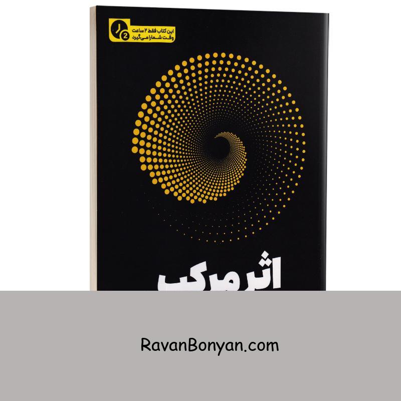 کتاب اثر مرکب (در 2 ساعت) اثر دارن هاردی انتشارات یوشیتا از دارن هاردی | روان بنیان