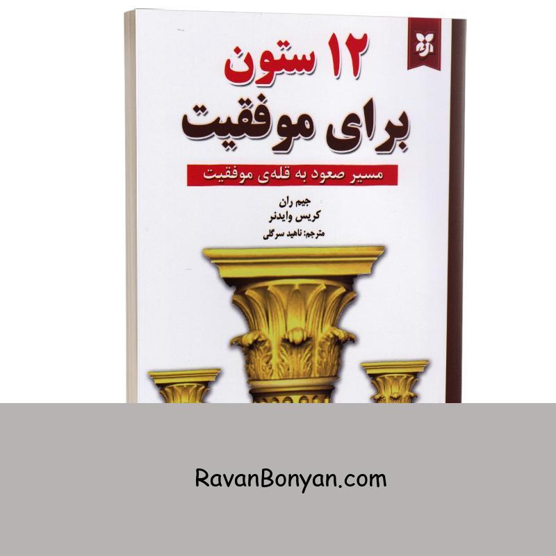 کتاب 12 ستون برای موفقیت اثر جیم ران انتشارات نیک فرجام از جیم ران, کریس وایدنر | روان بنیان