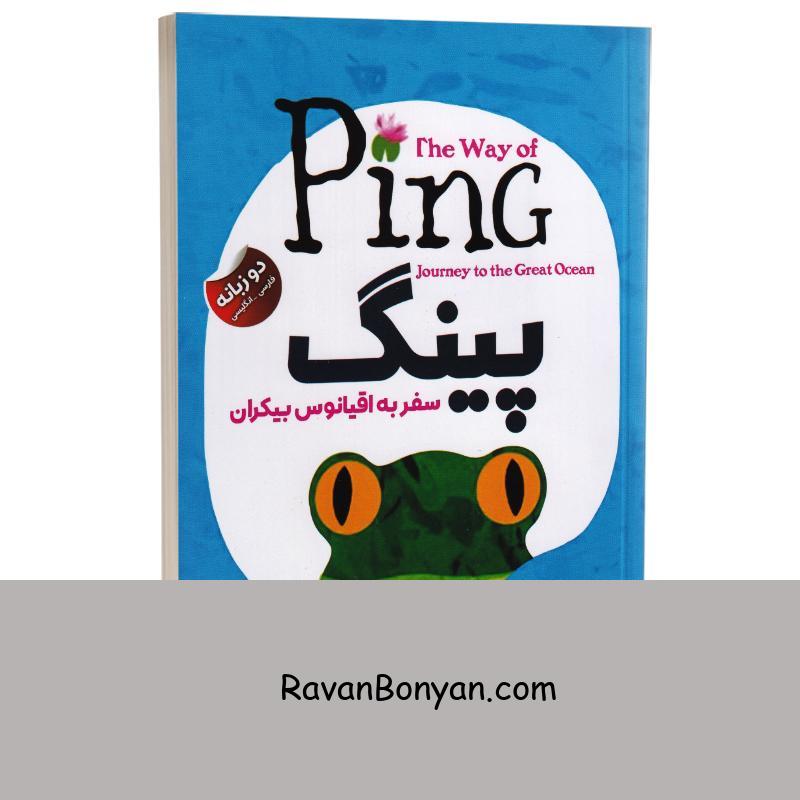 کتاب پینگ سفر به اقیانوس بیکران اثر استوارت ایوری گلد نشر ایرمان دو زبانه از استوارت اوری گلد | روان بنیان