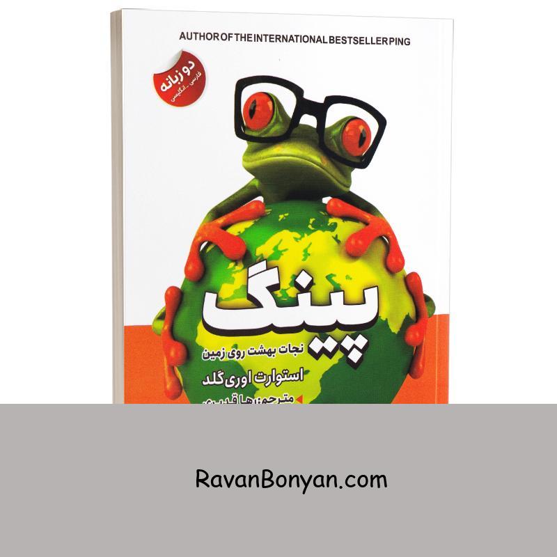 کتاب پینگ نجات بهشت روی زمین اثر استوارت ایوری گلد انتشارات ایرمان دو زبانه از استوارت اوری گلد | روان بنیان
