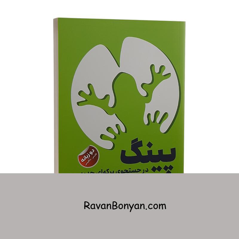 کتاب پینگ در جستجوی برکه ای جدید اثر استوارت اوری گلد از استوارت اوری گلد | روان بنیان